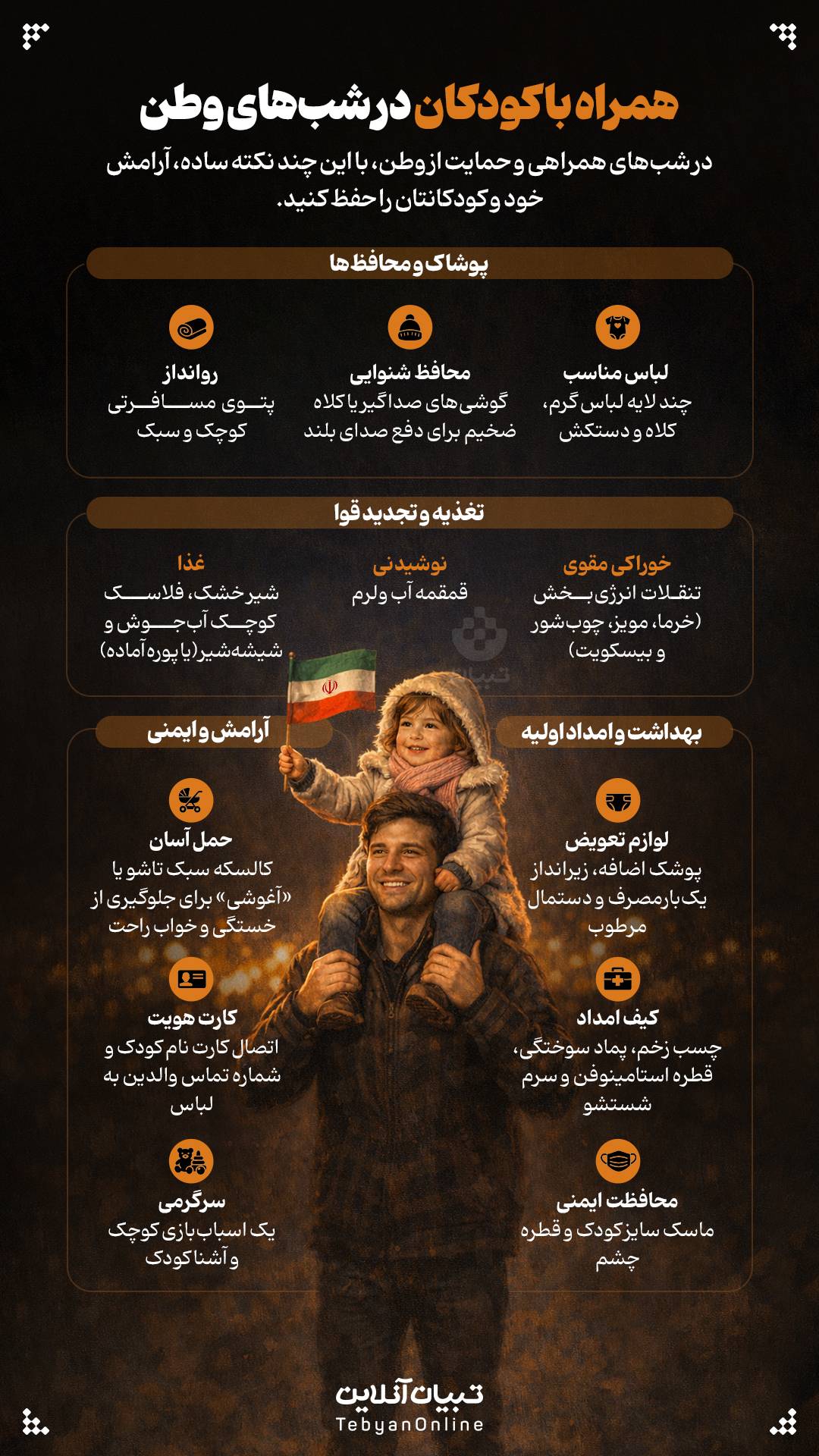 همراه با کودکان در شب های وطن.jpeg